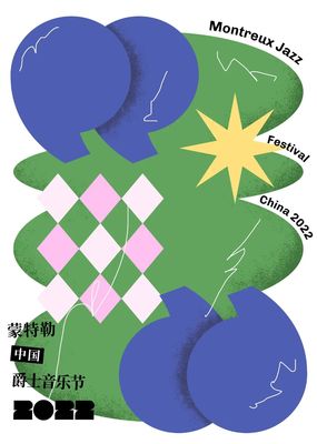 跨界共融，藝術(shù)新生——2022第一屆蒙特勒中國(guó)爵士音樂(lè)節(jié)海報(bào)設(shè)計(jì)大賽獲獎(jiǎng)作品揭曉