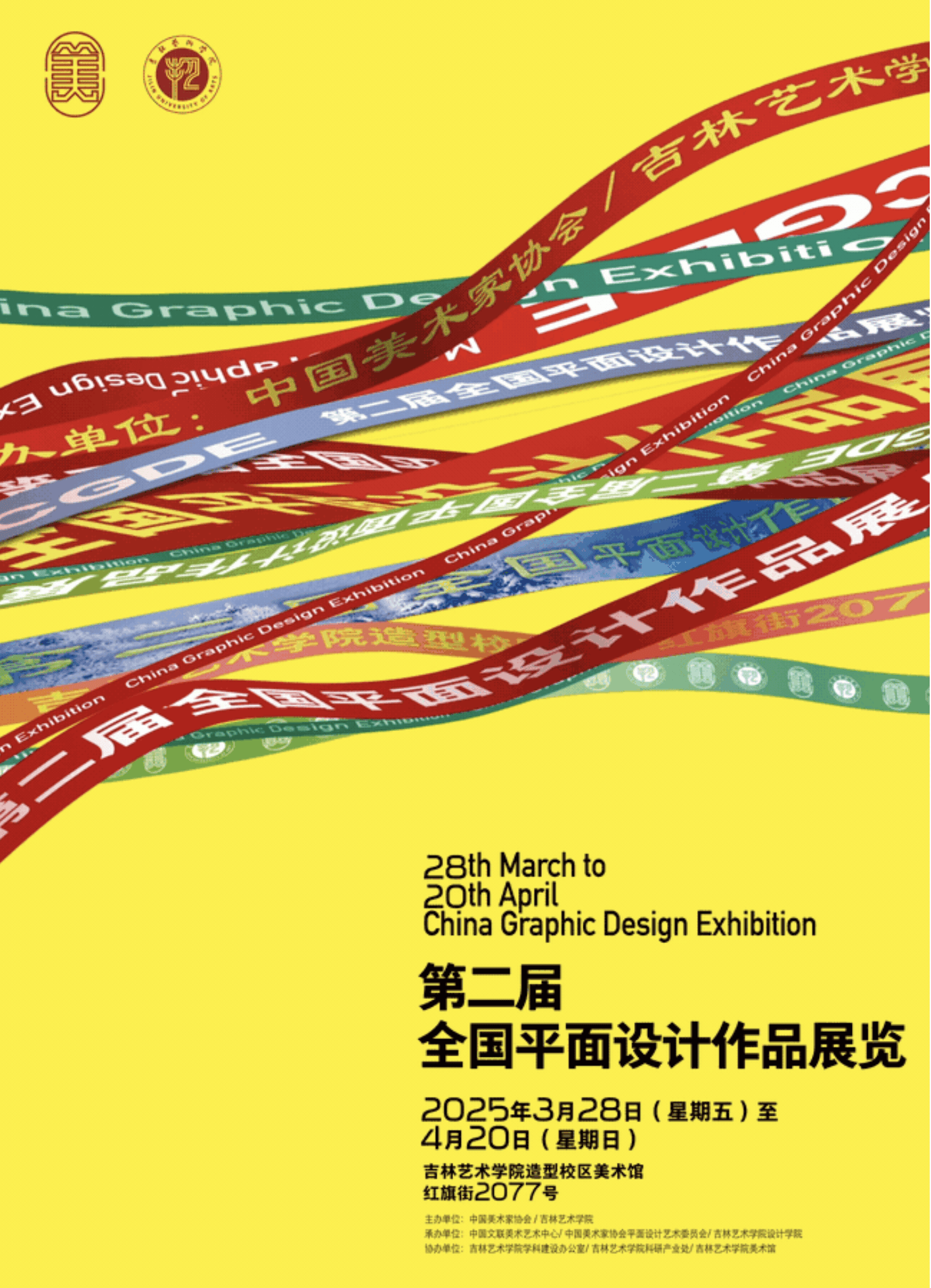 第二屆全國(guó)平面設(shè)計(jì)作品展覽 視覺(jué)的力量與時(shí)代的回響