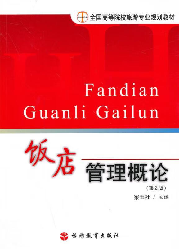 《飯店管理概論》與餐飲管理的實踐路徑